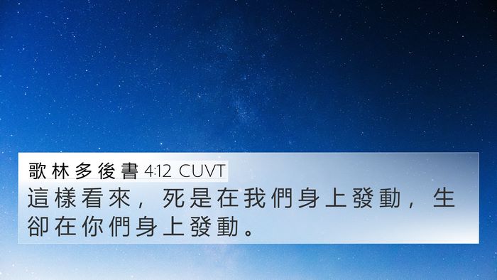 歌 林 多 後 書 4:12 CUVT 4K Wallpaper - 這 樣 看 來 ， 死 是 在 我 們 身 上 - 4K Wallpaper Bible Verse