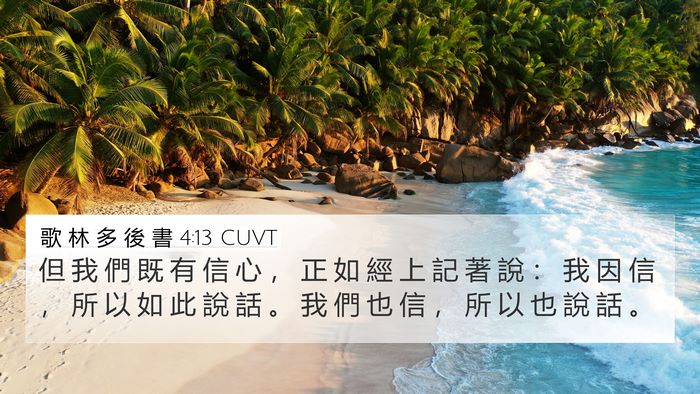 歌 林 多 後 書 4:13 CUVT Bible Verse Image