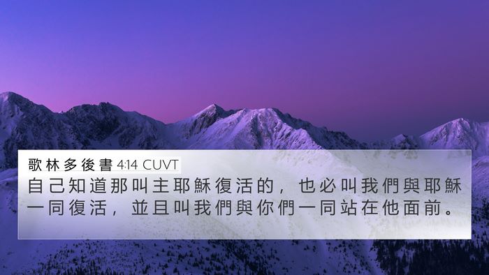 歌 林 多 後 書 4:14 CUVT Bible Verse Image