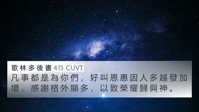 歌 林 多 後 書 4:15 CUVT Bible Verse Image