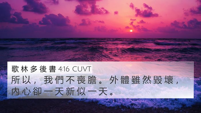 歌 林 多 後 書 4:16 CUVT Bible Verse Image