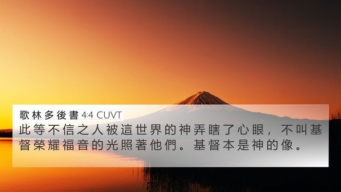 歌 林 多 後 書 4:4 CUVT Bible Verse Image