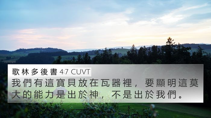 歌 林 多 後 書 4:7 CUVT Bible Verse Image