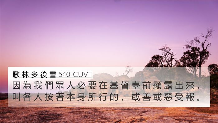 歌 林 多 後 書 5:10 CUVT Bible Verse Image