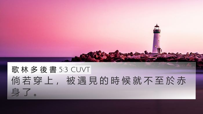 歌 林 多 後 書 5:3 CUVT Bible Verse Image