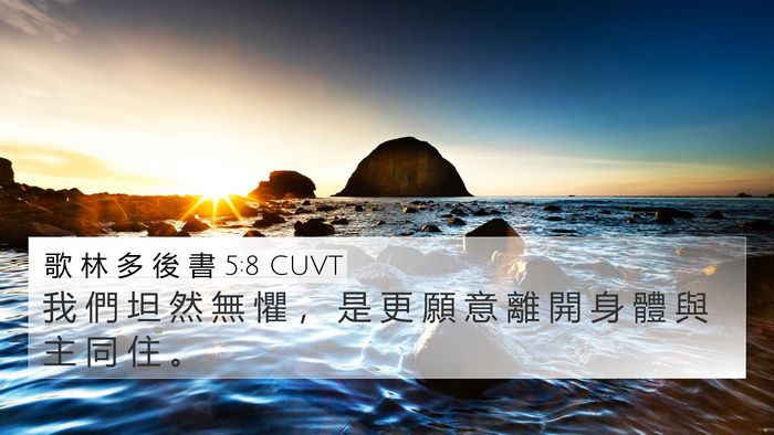 歌 林 多 後 書 5:8 CUVT Bible Verse Image