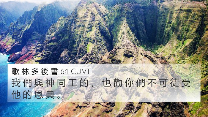 歌 林 多 後 書 6:1 CUVT Bible Verse Image