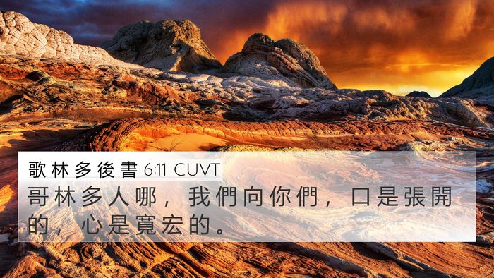 歌 林 多 後 書 6:11 CUVT Bible Verse Image