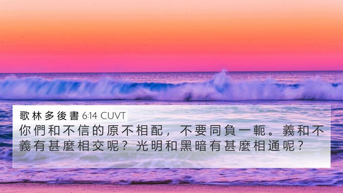歌 林 多 後 書 6:14 CUVT Bible Verse Image