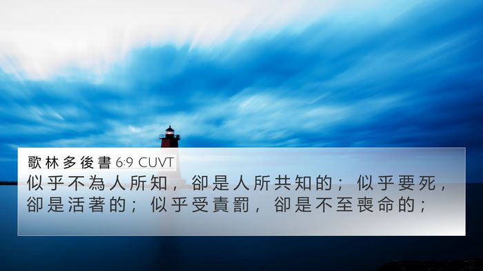 歌 林 多 後 書 6:9 CUVT Bible Verse Image