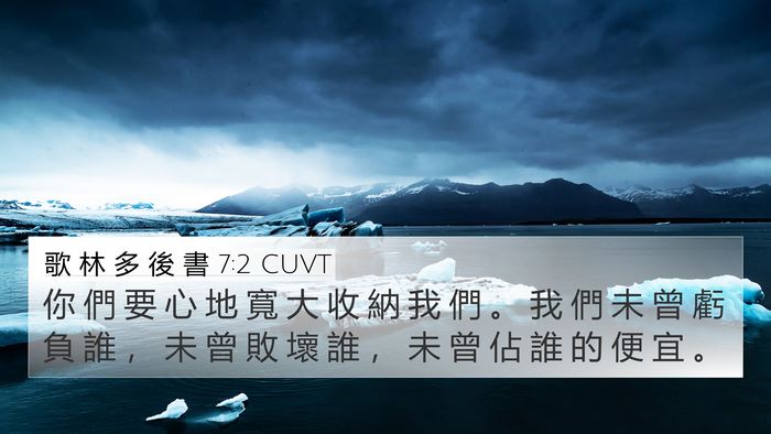 歌 林 多 後 書 7:2 CUVT Bible Verse Image