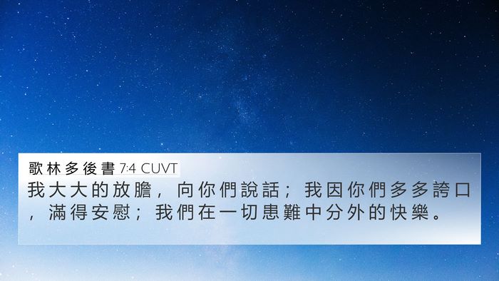 歌 林 多 後 書 7:4 CUVT Bible Verse Image