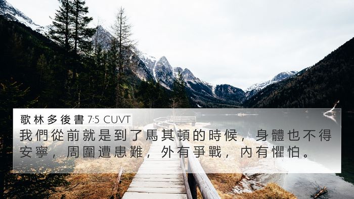 歌 林 多 後 書 7:5 CUVT Bible Verse Image