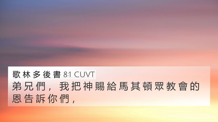 歌 林 多 後 書 8:1 CUVT Bible Verse Image