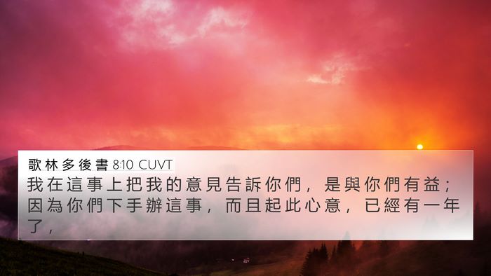 歌 林 多 後 書 8:10 CUVT Bible Verse Image