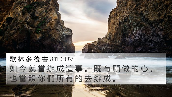 歌 林 多 後 書 8:11 CUVT Bible Verse Image