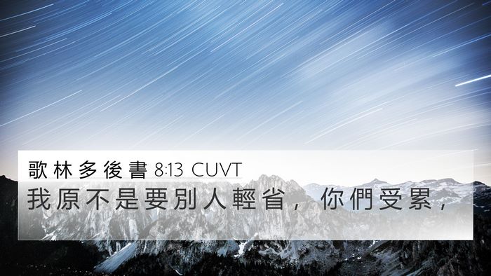 歌 林 多 後 書 8:13 CUVT 4K Wallpaper - 我 原 不 是 要 別 人 輕 省 ， 你 們 - 4K Wallpaper Bible Verse