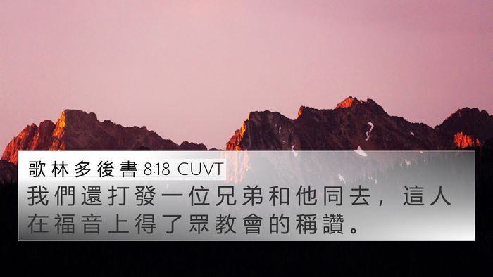 歌 林 多 後 書 8:18 CUVT Bible Verse Image