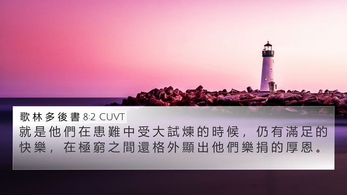 歌 林 多 後 書 8:2 CUVT Bible Verse Image