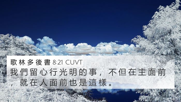 歌 林 多 後 書 8:21 CUVT Bible Verse Image