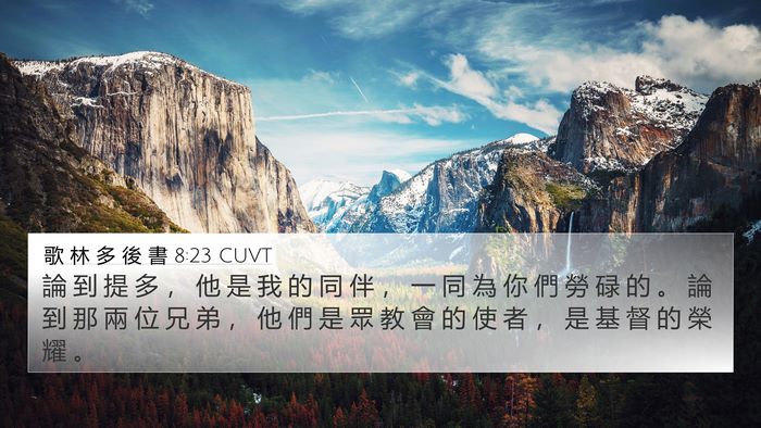 歌 林 多 後 書 8:23 CUVT Bible Verse Image
