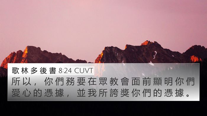 歌 林 多 後 書 8:24 CUVT Bible Verse Image