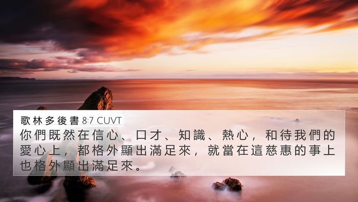歌 林 多 後 書 8:7 CUVT Bible Verse Image