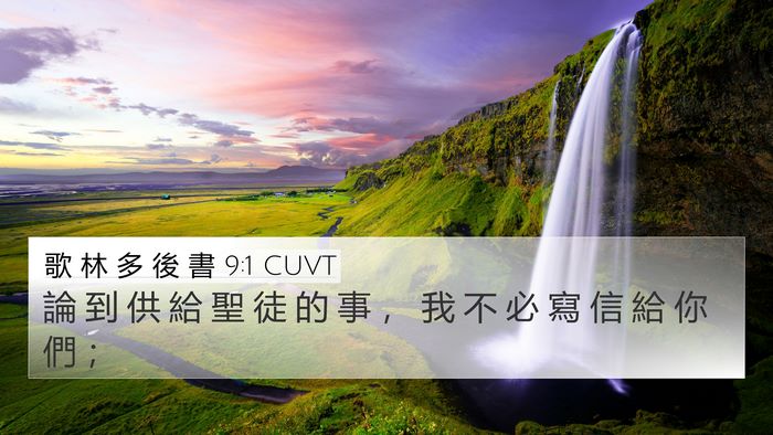 歌 林 多 後 書 9:1 CUVT Bible Verse Image