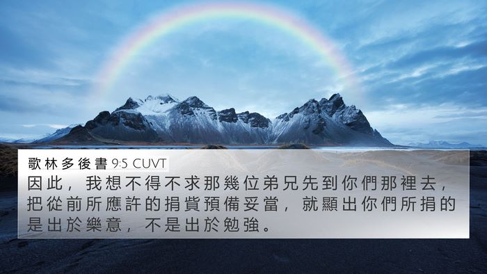 歌 林 多 後 書 9:5 CUVT Bible Verse Image