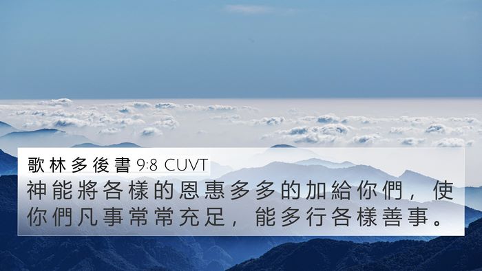 歌 林 多 後 書 9:8 CUVT 4K Wallpaper - 神 能 將 各 樣 的 恩 惠 多 多 的 加 - 4K Wallpaper Bible Verse