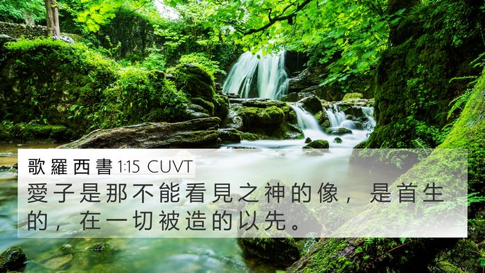 歌 羅 西 書 1:15 CUVT Bible Verse Image