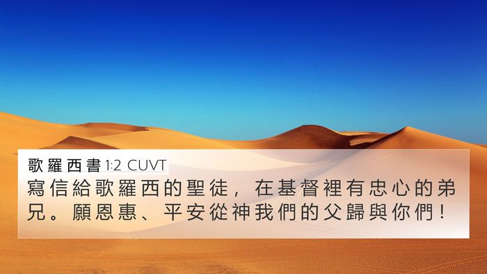 歌 羅 西 書 1:2 CUVT Bible Verse Image