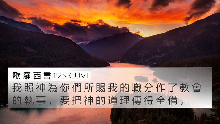 歌 羅 西 書 1:25 CUVT Bible Verse Image
