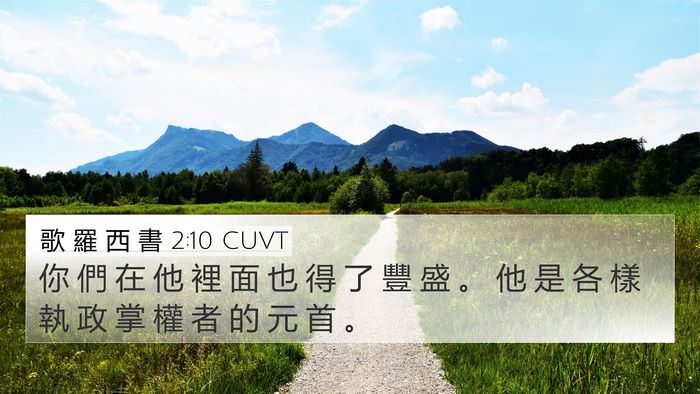 歌 羅 西 書 2:10 CUVT Bible Verse Image