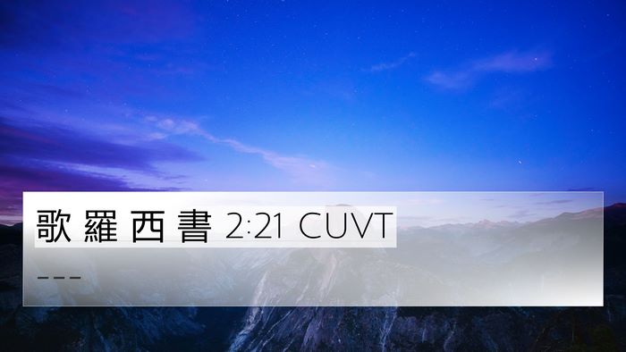 歌 羅 西 書 2:21 CUVT Bible Verse Image