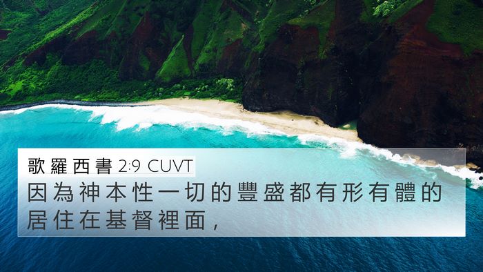 歌 羅 西 書 2:9 CUVT Bible Verse Image