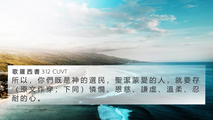 歌 羅 西 書 3:12 CUVT Bible Verse Image