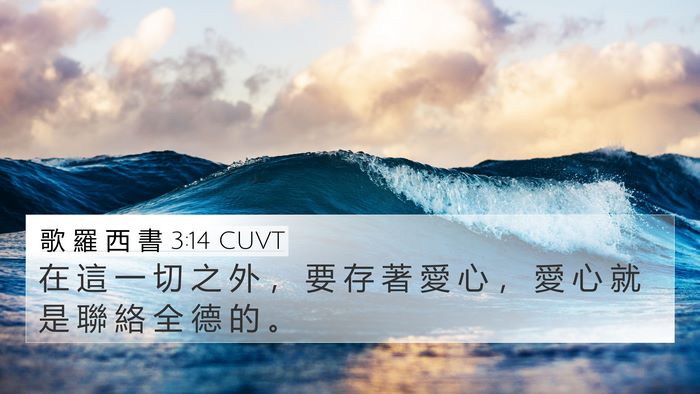 歌 羅 西 書 3:14 CUVT Bible Verse Image