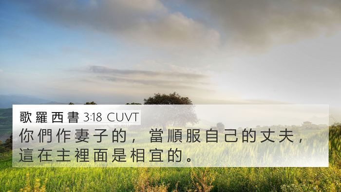 歌 羅 西 書 3:18 CUVT Bible Verse Image