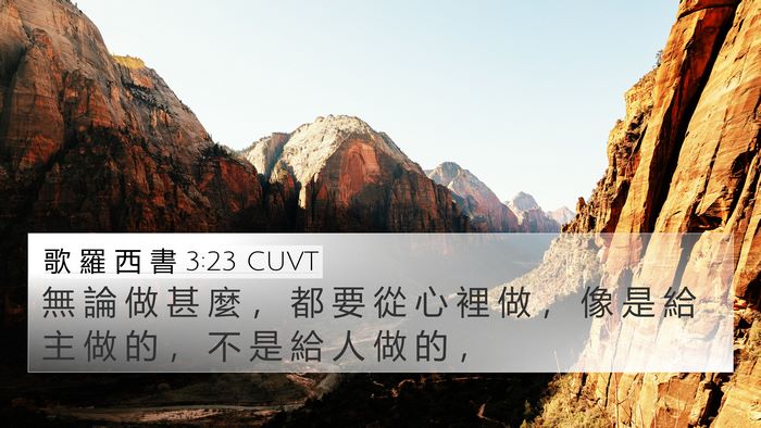 歌 羅 西 書 3:23 CUVT Bible Verse Image