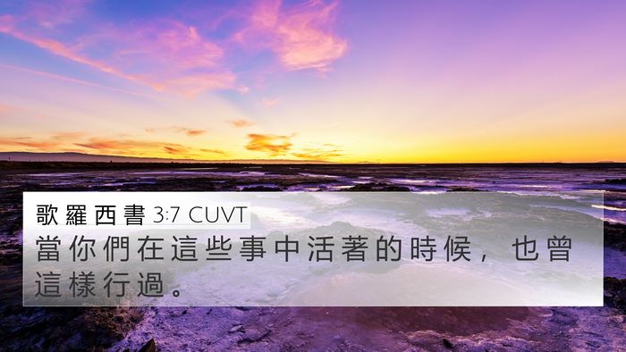 歌 羅 西 書 3:7 CUVT 4K Wallpaper - 當 你 們 在 這 些 事 中 活 著 的 時 - 4K Wallpaper Bible Verse