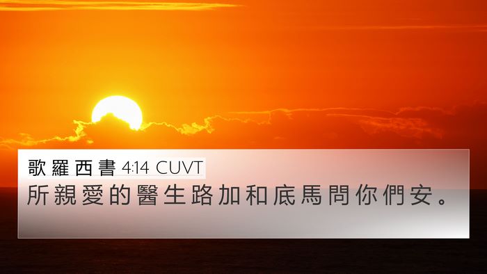 歌 羅 西 書 4:14 CUVT Bible Verse Image