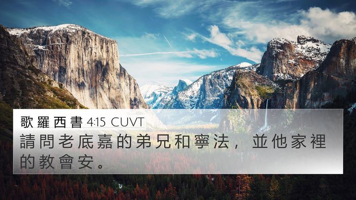 歌 羅 西 書 4:15 CUVT Bible Verse Image