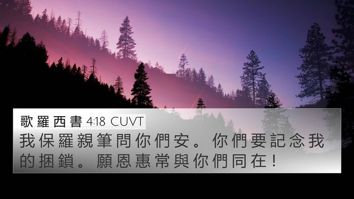 歌 羅 西 書 4:18 CUVT Bible Verse Image