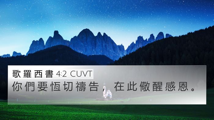 歌 羅 西 書 4:2 CUVT 4K Wallpaper - 你 們 要 恆 切 禱 告 ， 在 此 儆 醒 - 4K Wallpaper Bible Verse