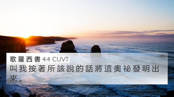 歌 羅 西 書 4:4 CUVT Bible Verse Image