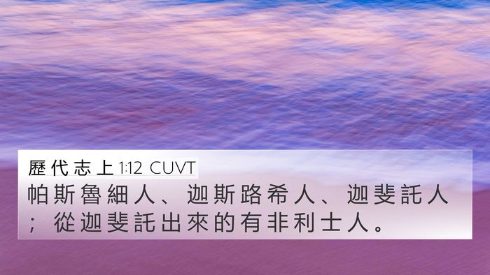歷 代 志 上 1:12 CUVT Bible Verse Image