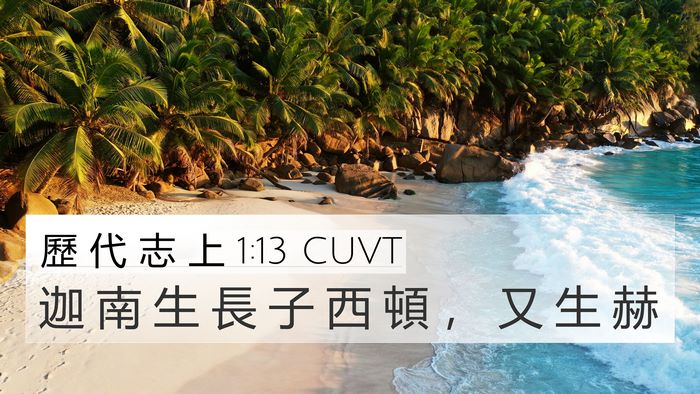 歷 代 志 上 1:13 CUVT Bible Verse Image