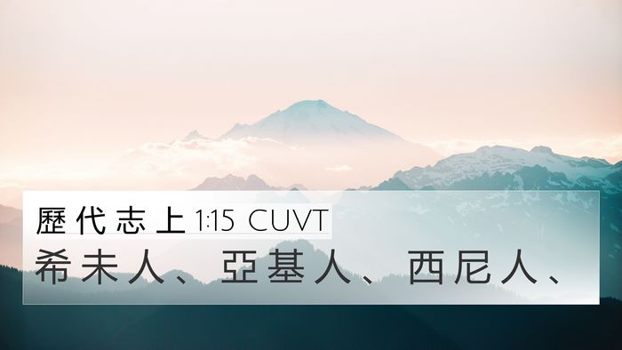 歷 代 志 上 1:15 CUVT 4K Wallpaper - 希 未 人 、 亞 基 人 、 西 尼 人 - 4K Wallpaper Bible Verse
