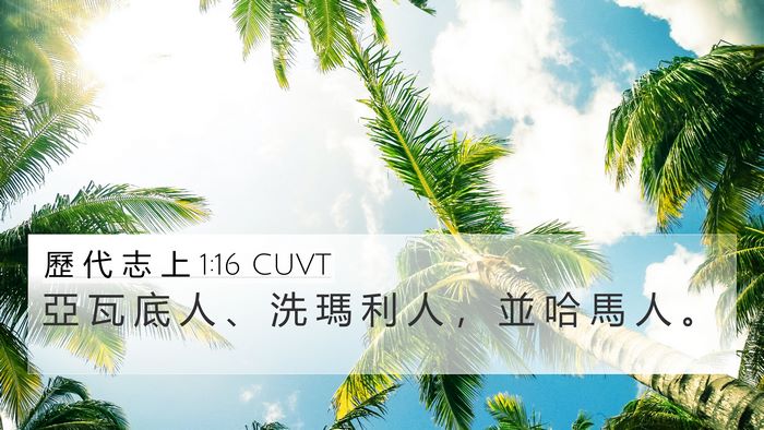歷 代 志 上 1:16 CUVT 4K Wallpaper - 亞 瓦 底 人 、 洗 瑪 利 人 ， 並 哈 - 4K Wallpaper Bible Verse